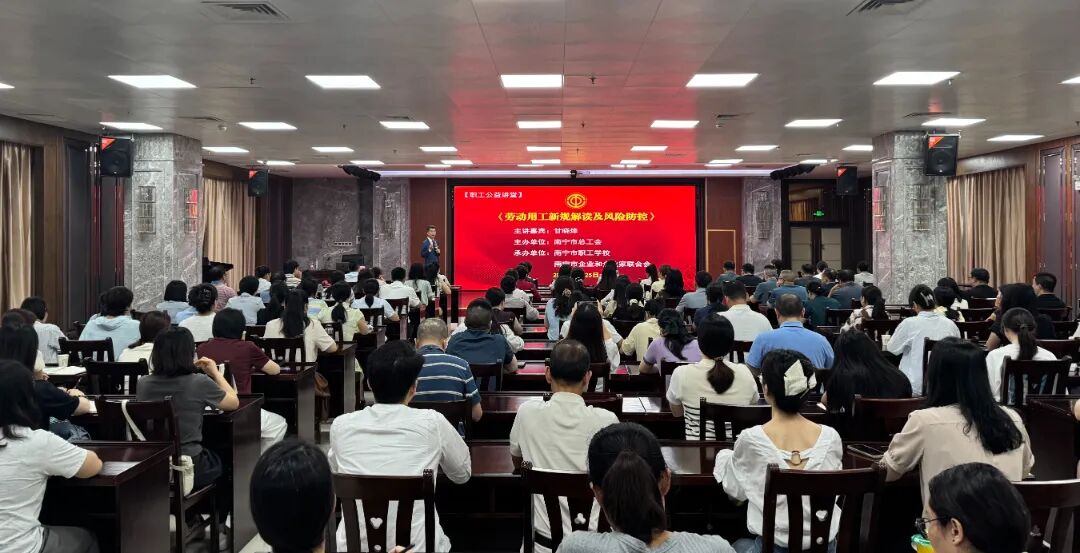 普法赋能强管理  合规用工护发展——南宁市总工会举办劳动用工新规公益专题讲堂