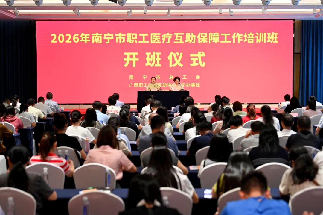 练精兵强服务 全力备战参保季——2026年南宁市职工医疗互助保障工作培训班顺利举办