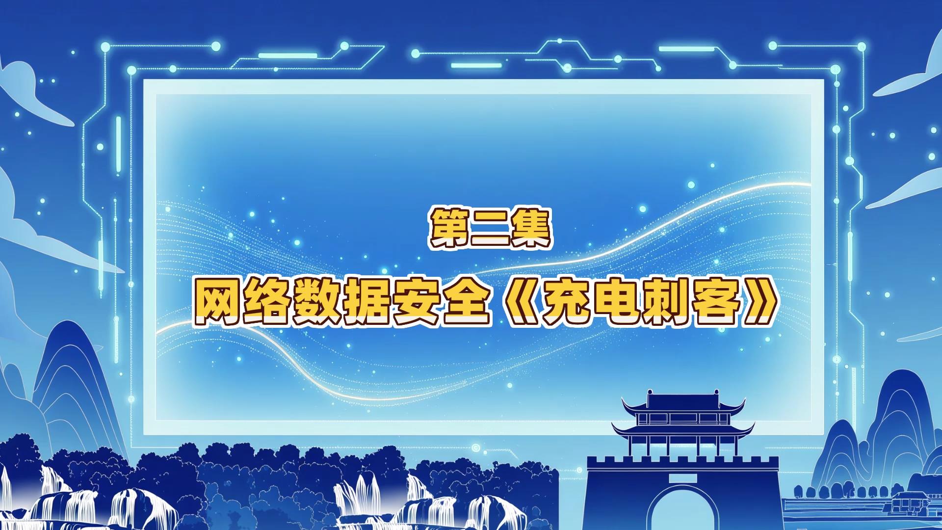 第二集：网络数据安全《充电刺客》