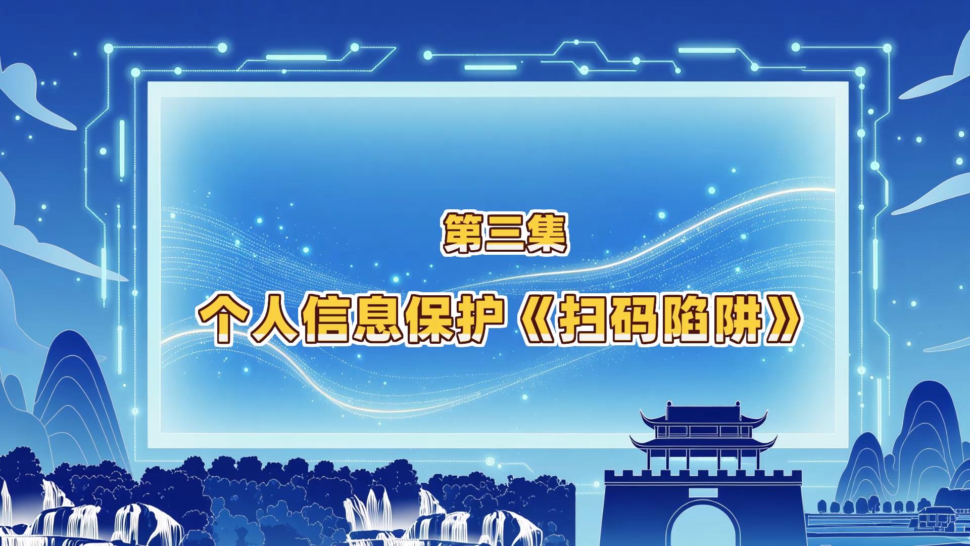 第三集：个人信息保护《扫码陷阱》
